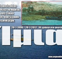 Τι συνέβη με τους 10 τούρκους κομμάντος που αιχμαλώτισαν οι δύο Ελληνες οϋκάδες στην μικρή Ιμια;