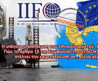 Δίνουν γη, ύδωρ και ενέργεια στους δανειστές- Στήνεται το μεγαλύτερο ξεπούλημα στην ιστορία