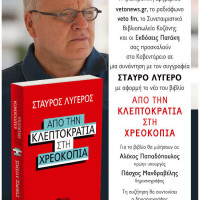 Το Veto 91 fm και το VetoNews.gr συζητάν για την κρίση: «Απο την κλεπτοκρατία στην χρεοκοπία»