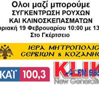 Εκστρατεία συλλογής ειδών ρουχισμού και κλινοσκεπασμάτων την Κυριακή στην Κοζάνη!