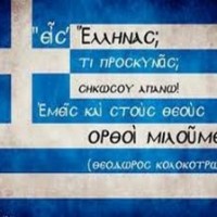 Η ελληνική σημαία με τα λόγια του Κολοκοτρώνη «έμβλημα αντίστασης» για τους Έλληνες!