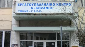 ergatiko_kentro_kozanis8676t90