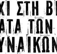ΑΡΣΙΣ – Κοζάνης: Μη φοβάσαι… μίλα… δεν είσαι μόνη!