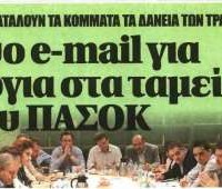 Δύο e-mail για όργια στα Ταμεία του ΠΑΣΟΚ!