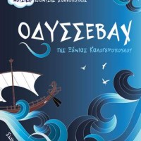ΟΔΥΣΣΕΒΑΧ της Ξένιας Καλογεροπούλου στο ΟΛΥΜΠΙΟΝ το Σάββατο 31 Μαρτίου