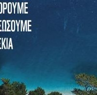 Ο Δήμος Κοζάνης συμμετέχει και φέτος στην «Ώρα της Γης»
