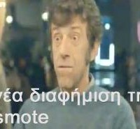 Νέα διαφήμιση της Cosmote με τον ομορφάντρα! Βίντεο…