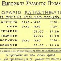 Νέο ωράριο από Δευτέρα στα εμποριικά καταστήματα της Πτολεμαΐδας