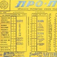 1η Μαρτίου 1959: Όταν πρωτοπαίξαμε ΠΡΟ-ΠΟ