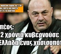 Α. ΜΠΕΟΣ: «Για 2 χρόνια κυβερνούσε την Ελλάδα ένας χ*σισ*πότης»! (Ηχητικό)