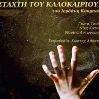 Η θεατρική παράσταση «Στάχτη του καλοκαιριού» στο Κόκκινο Μήλο cafe bar στην Κοζάνη