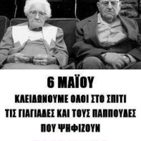 «Κλειδώστε τον παππού και την γιαγιά, για να μην ψηφίσουν ΠΑΣΟΚ και Ν.Δ.»