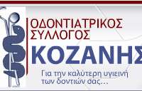Ημερίδα στην Κοζάνη: «Η Επιστήμη πίσω από τα Οδοντιατρικά Υλικά»