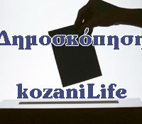 Δημοσκόπηση από το kozaniLife: Τι θα ψηφίσετε στις νέες εκλογές στις 17 Ιουνίου;