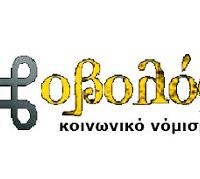 Οβολός: Το κοινωνικό νόμισμα για μια εναλλακτική οικονομία – Βίντεο