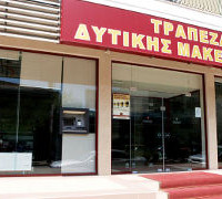 Συγκάλυπταν σκάνδαλο 3,5 εκατ. ευρώ στη Συνεταιριστική Τράπεζα Δυτ. Μακεδονίας στη Κοζάνη