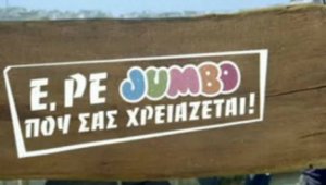 jumbo_pou_sas_xreiazete457654
