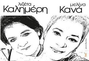 melina kana kai lizeta kalimeri