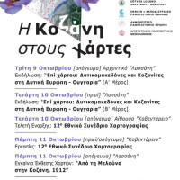 Χαρτογραφική Εβδομάδα στην Κοζάνη 9 – 13 Οκτωβρίου 2012: «Η Κοζάνη στους Χάρτες»