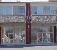 28ης «Έμπορο-Βιοτεχνική & Γεωργική Έκθεση Δυτικής Μακεδονίας»