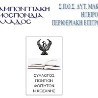 Α’ Κύκλος Συζητήσεων για την Ιστορία και τον Πολιτισμό του Πόντου στο ΤΕΙ Κοζάνης