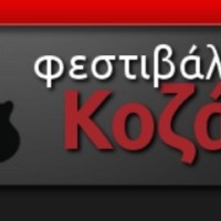 Φεστιβάλ Κοζάνης 2012: Η γιορτή της πόλης για 7η συνεχόμενη χρονιά!