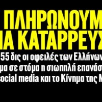 Η σιωπηλή λαική αντίσταση: Δεν πληρώνουμε μέχρι να καταρρεύσουν!
