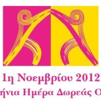 1η Νοεμβρίου: Πανελλήνια Ημέρα Δωρεάς Οργάνων