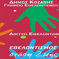 5 Δεκεμβρίου: Παγκόσμια ημέρα εθελοντισμού και στην Κοζάνη