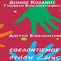 Συμμετοχή του Δικτύου Εθελοντικής προσφοράς και Κοινωνικής Αλληλεγγύης του Δ. Κοζάνης στο χωριό του Αη Βασίλη