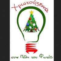 Χριστούγεννα στην πόλη του φωτός από το δήμο Εορδαίας