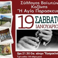 Ο ετήσιος χορός του Συλλόγου Βοϊωτών Κοζάνης στις 19 Ιανουαρίου