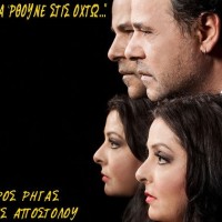 Κοζάνη: «Τα Παιδιά θα ‘ρθουνε στις Οχτώ» του Αλέξανδρου Ρήγα και Δημήτρη Αποστόλου