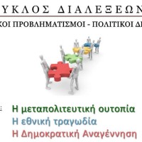 Διάλεξη από την Κίνηση Ενεργών Πολιτών Δυτικής Μακεδονίας