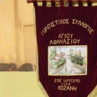 Πρόγραμμα αποκριάτικων εκδηλώσεων του Πολιτιστικού Συλλόγου Αγίου Αθανασίου