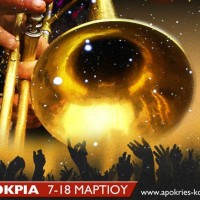 Δείτε αναλυτικά το πρόγραμμα της Κοζανίτικης Αποκριάς 2013!