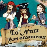 «Το Νησί των Θησαυρών» για μια μοναδική παράσταση στην Κοζάνη