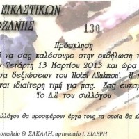 Πρόσκληση στην εκδήλωση του Συλλόγου Εικαστικών Τεχνών Κοζάνης