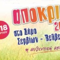 Πρόγραμμα Αποκριάτικων Εκδηλώσεων 2013 στο Δήμο Σερβίων – Βελβεντου