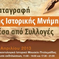 Καταγραφή της ιστορικής μνήμης μέσα από συλλογές