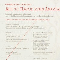 Θρησκευτικό Ορατόριο: Από το πάθος στην Ανάσταση