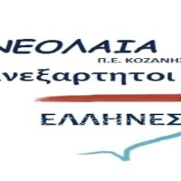 Νεολαία Ανέξ. Ελλήνων Π.Ε. Κοζάνης: Η Συγκυβέρνηση βάζει μνημόνιο και στη ΔΕΗ