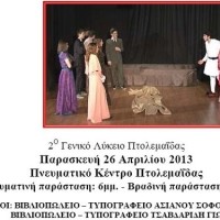 Το 2ο Γενικό Λύκειο Πτολεμαΐδας σας προσκαλεί στη θεατρική παράσταση «Το μεγάλο μας Τσίρκο»