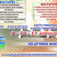 Πανελλήνιο Φοιτητικό Πρωτάθλημα Καλαθοσφαίρισης Πανεπιστήμιων και ΤΕΙ στην Κοζάνη