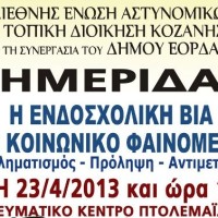 Ημερίδα για την ενδοσχολική βία στην Πτολεμαϊδα
