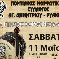 1ος Ετήσιος Χορός ΝΕΟΛΑΙΑΣ του Ποντιακού Μορφωτικού Συλλόγου Αγίου Δημητρίου – Ρυακίου
