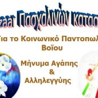 Δήμος Βοΐου: Πασχαλινό bazaar για την ενίσχυση του Κοινωνικού Παντοπωλείου