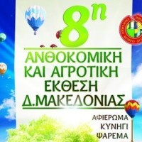 8η «Ανθοκομική & Αγροτική Έκθεση Κοζάνη» με ειδικό αφιέρωμα στο «Κυνήγι & Ψάρεμα»
