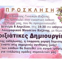 Εικαστική έκθεση από τον Σύλλογο Γυναικών Κοζάνης