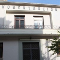 Εκδήλωση του Οικονομικού Επιμελητηρίου Περιφερειακού Τμήματος Δυτ. Μακεδονίας στην Κοζάνη